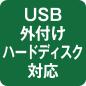 USB外付けハードディスク対応
