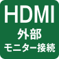 HDMI 外部モニター接続