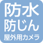 防じん 防水 屋外用カメラ
