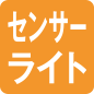 センサーライト