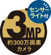 センサーライト付 約300万画素カメラ