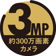 約300万画素カメラ
