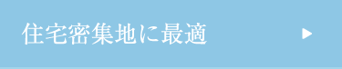 住宅密集地に最適