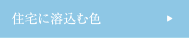 住宅に溶込む色