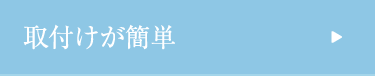 取付けが簡単