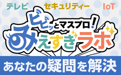 ビビっとマスプロ！みえすぎラボ