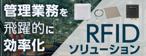 RFIDソリューション