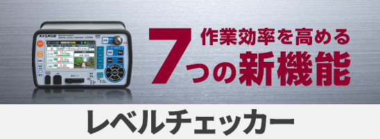 デジタルレベルチェッカー