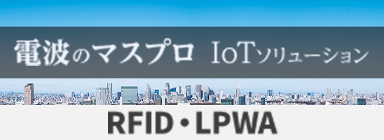 IoTソリューション
