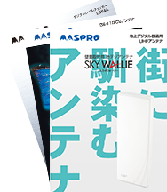 製品パンフレット