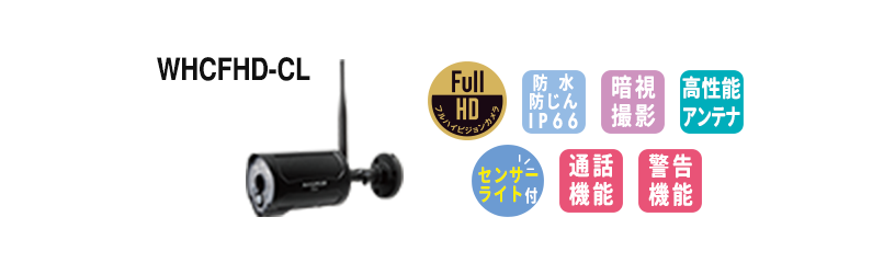 接続したい増設カメラはどれですか？ センサーライト付フルハイビジョンカメラを接続したい