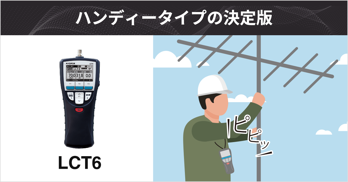 ハンディータイプの決定版 LCT6